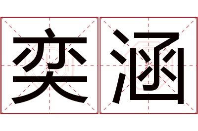 奕名字意思|奕的意思